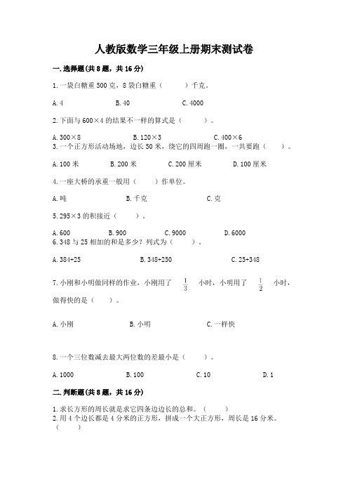 人教版数学三年级上册期末测试卷附参考答案(综合题)