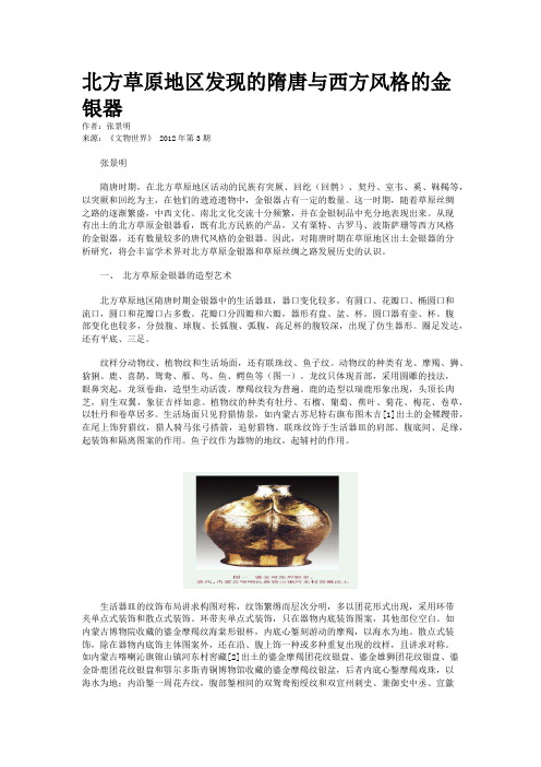 北方草原地区发现的隋唐与西方风格的金银器    