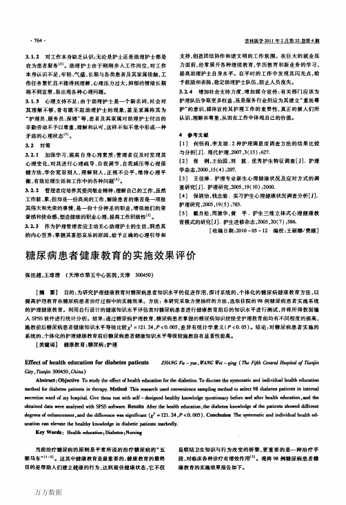 糖尿病患者健康教育的实施效果评价