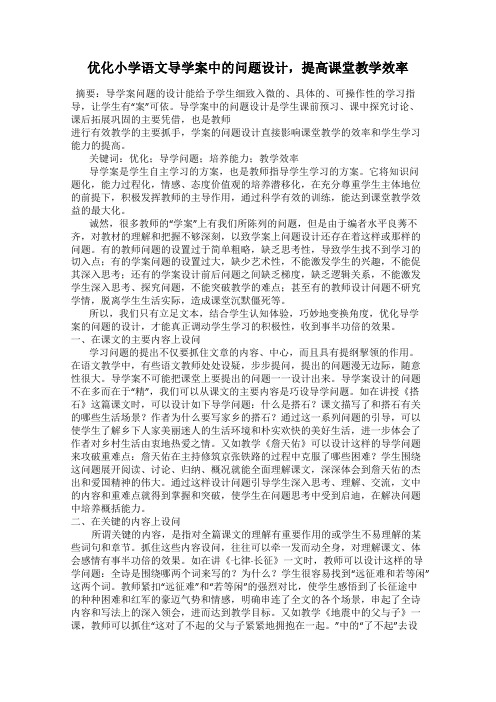 优化小学语文导学案中的问题设计,提高课堂教学效率