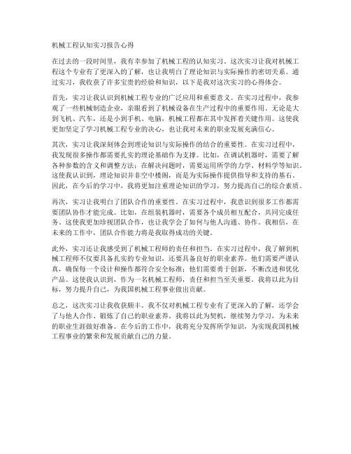 机械工程认知实习报告心得