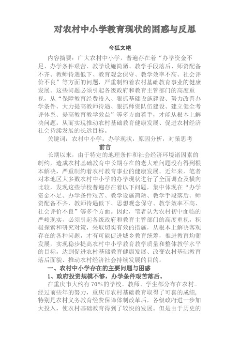 对农村中小学教育现状的困惑与反思之令狐文艳创作