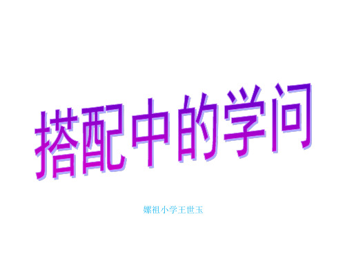 搭配中的学问, 2019年新北师大版三年级上册数学