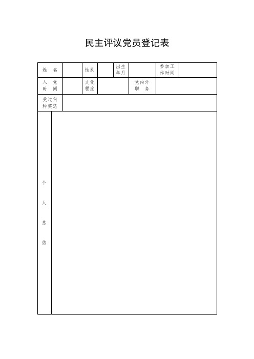 民主评议党员登记表