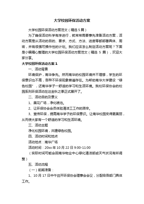 大学校园环保活动方案范文（精选5篇）