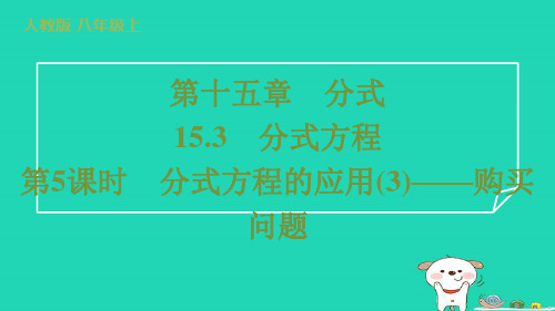 八年级数学上册15-3分式方程第5课时分式方程的应用(3)__购买问题习题新版新人教版