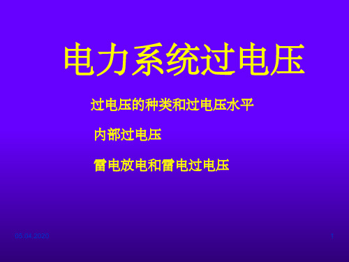 26电力系统过电压PPT课件