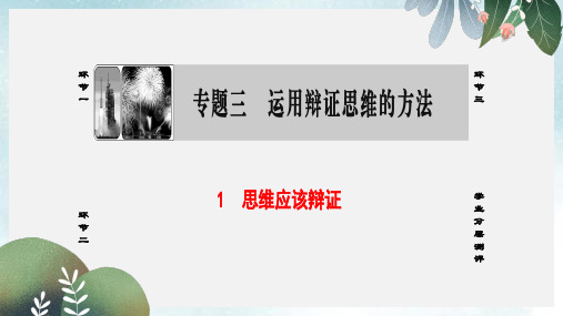 高中政治专题3运用辩证思维的方法1思维应该辩证课件新人教版选修4