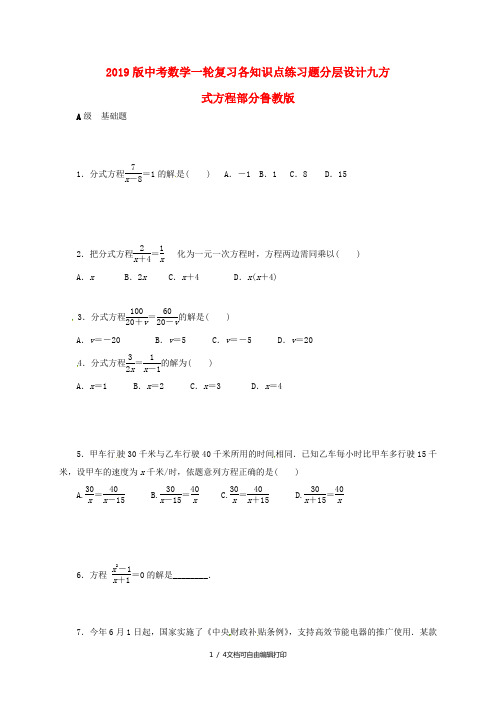 2019版中考数学一轮复习各知识点练习题分层设计九方式方程部分鲁教版