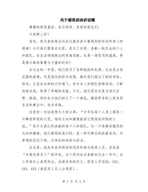 关于颁奖活动讲话稿