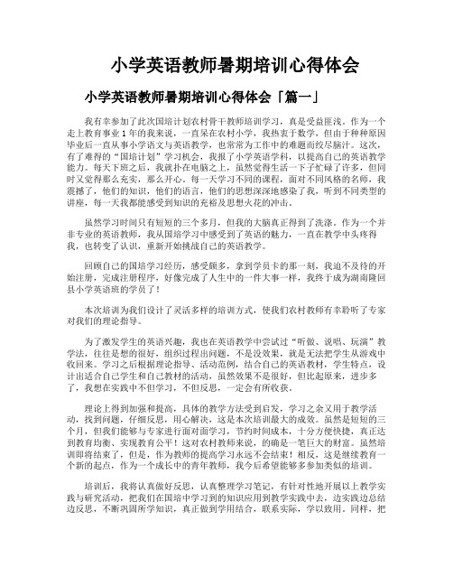 小学英语教师暑期培训心得体会