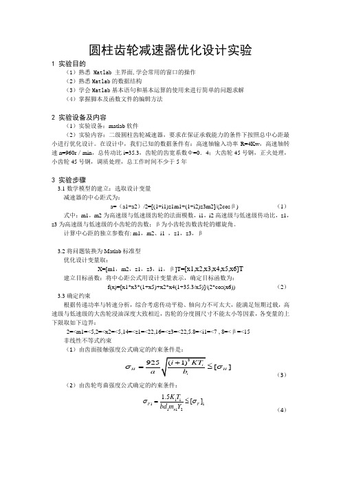 圆柱齿轮减速器优化设计实验