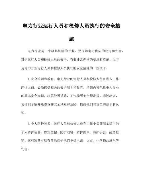 电力行业运行人员和检修人员执行的安全措施