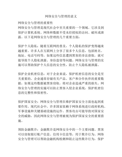 网络安全与管理的意义