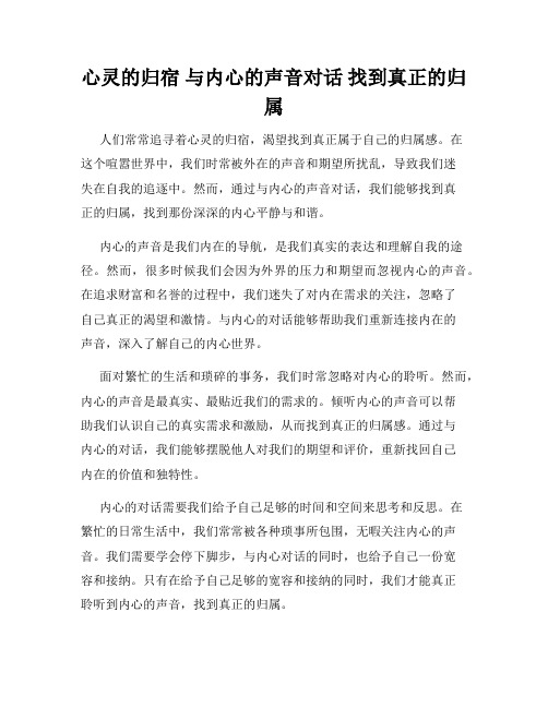 心灵的归宿 与内心的声音对话 找到真正的归属