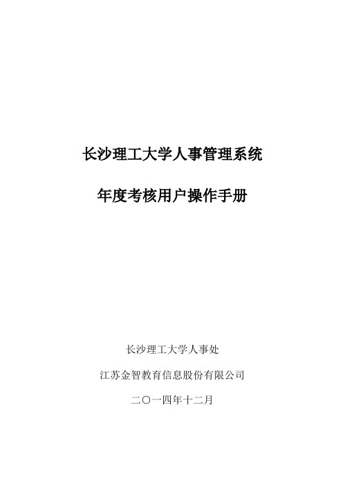 长沙理工大学人事管理系统