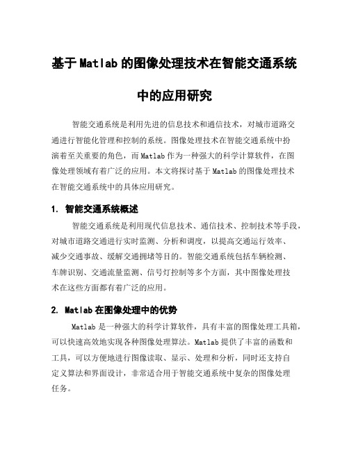 基于Matlab的图像处理技术在智能交通系统中的应用研究