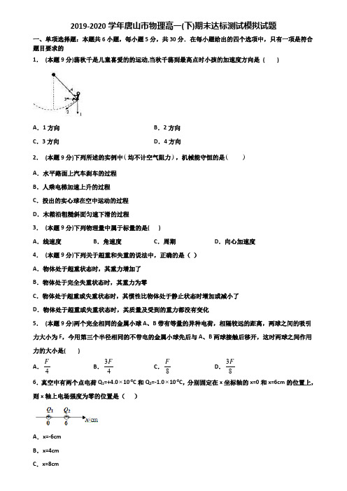 2019-2020学年唐山市物理高一(下)期末达标测试模拟试题含解析