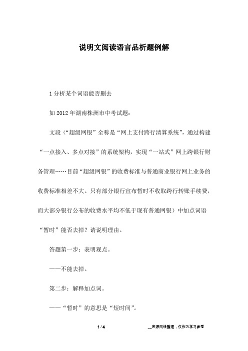 说明文阅读语言品析题例解