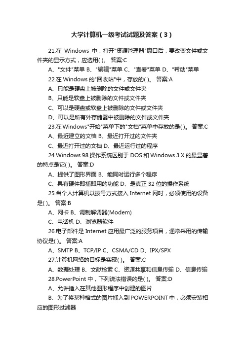 大学计算机一级考试试题及答案（3）