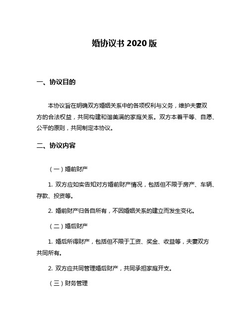 婚协议书2020版