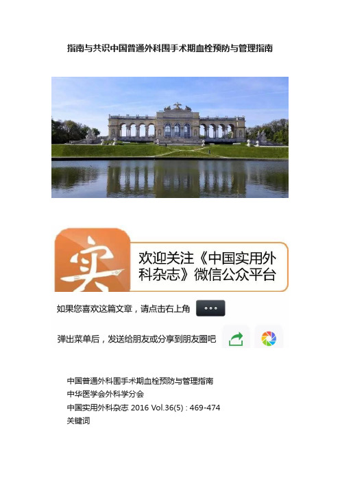 指南与共识中国普通外科围手术期血栓预防与管理指南