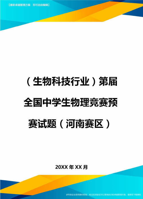 2020年(生物科技行业)第届全国中学生物理竞赛预赛试题(河南赛区)