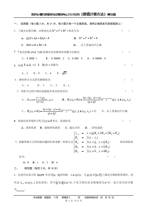 10级数值计算方法模拟试题2