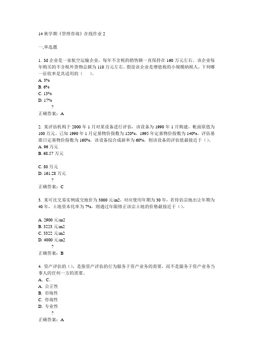 东大14秋学期《管理咨询》在线作业2答案