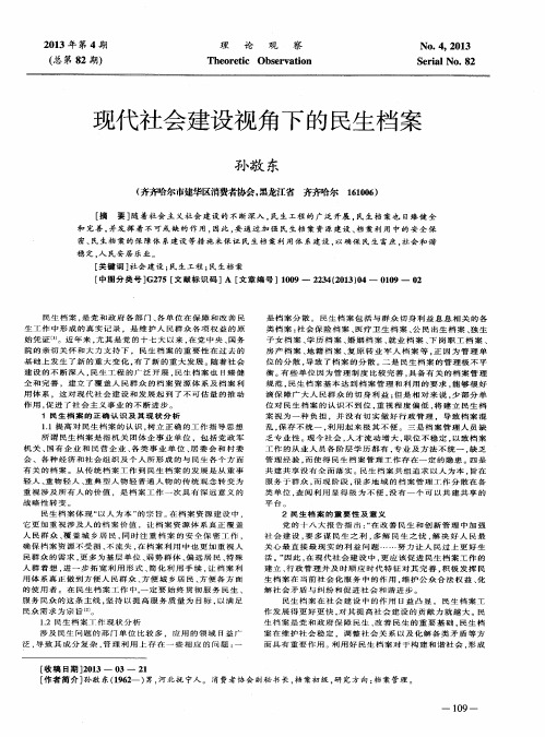 现代社会建设视角下的民生档案