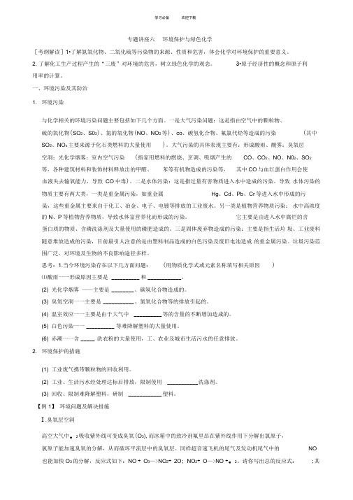 高三化学大一轮复习专题讲座六环境保护与绿色化学(讲义)(人教版)