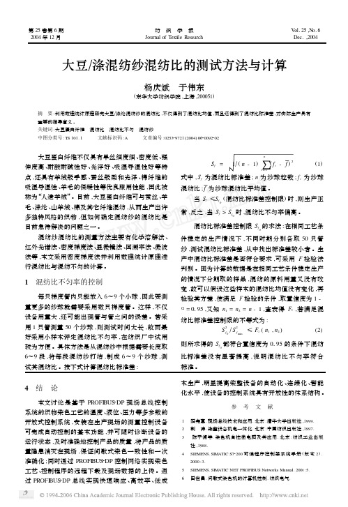 大豆涤混纺纱混纺比的测试方法与计算pdf