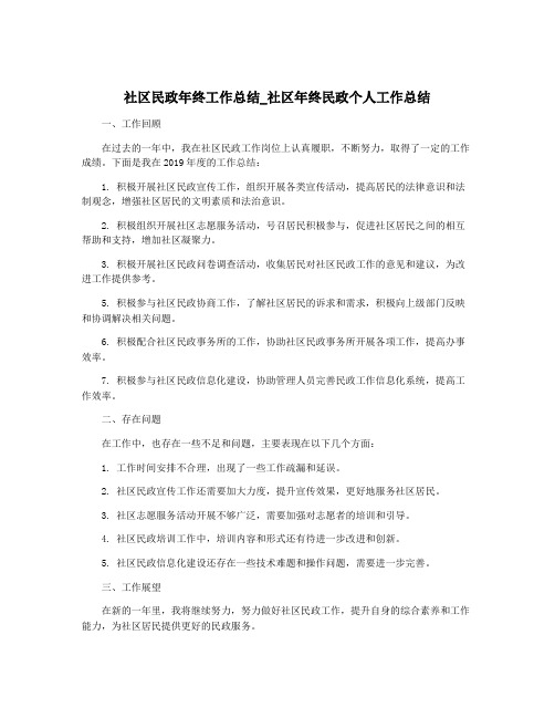 社区民政年终工作总结_社区年终民政个人工作总结