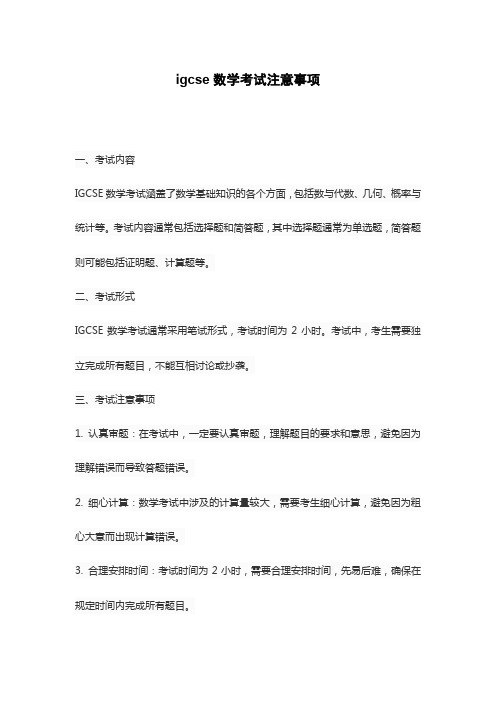 igcse数学考试注意事项