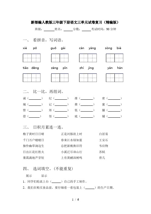 新部编人教版三年级下册语文三单元试卷复习(精编版)