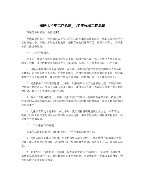 残联上半年工作总结_上半年残联工作总结