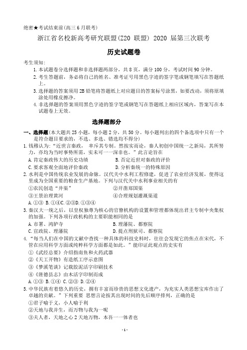 2020届浙江省名校新高考研究联盟(Z20联盟)高三第三次联考试题 历史