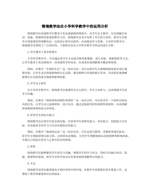 情境教学法在小学科学教学中的运用分析