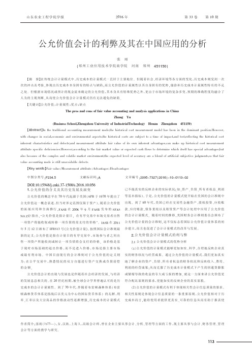 公允价值会计的利弊及其在中国应用的分析