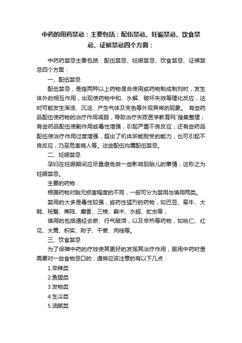 中药的用药禁忌：主要包括：配伍禁忌、妊娠禁忌、饮食禁忌、证候禁忌四个方面：