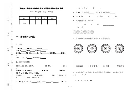 部编版一年级练习题综合练习下学期数学期末模拟试卷