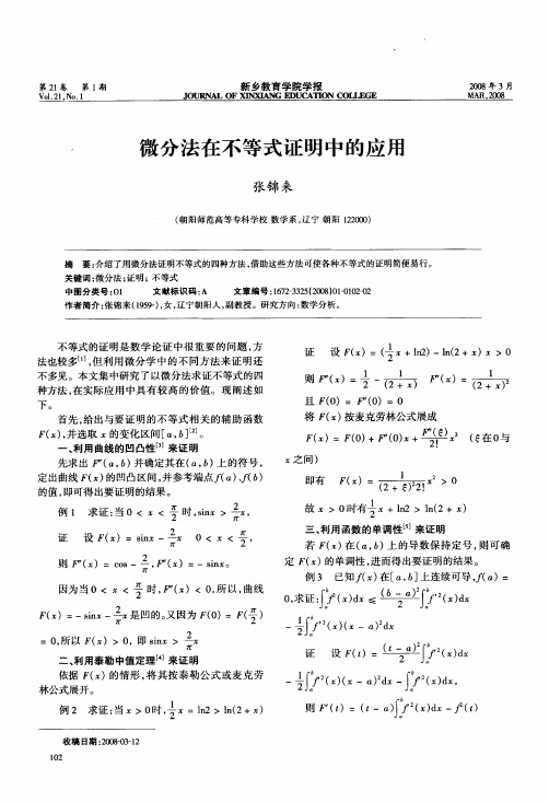 微分法在不等式证明中的应用