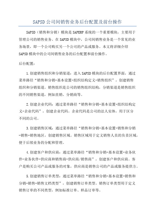 SAPSD公司间销售业务后台配置及前台操作