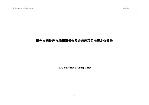 霸州市房地产市场调研报告及金各庄项目市场定位报告