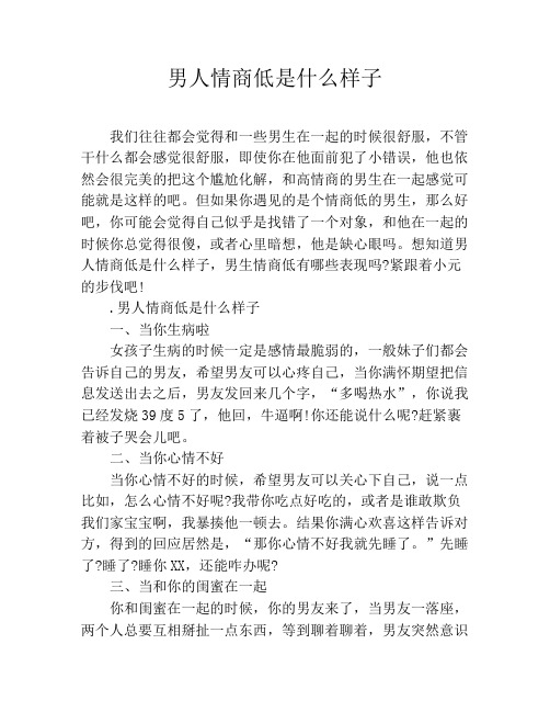 男人情商低是什么样子