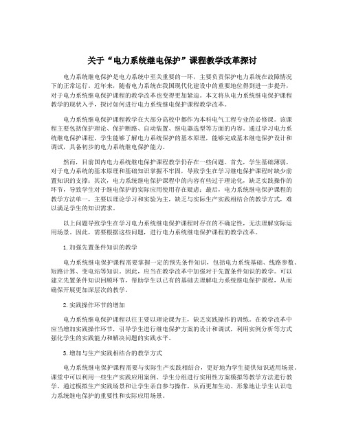 关于“电力系统继电保护”课程教学改革探讨