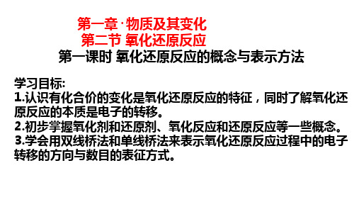 1.3.1氧化还原反应的概念与表示方法2024-2025学年高一上学期化学人教版(2019)必修一