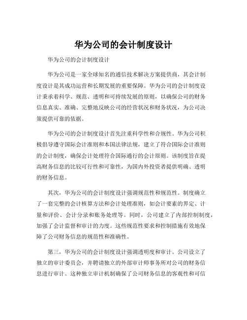 华为公司的会计制度设计