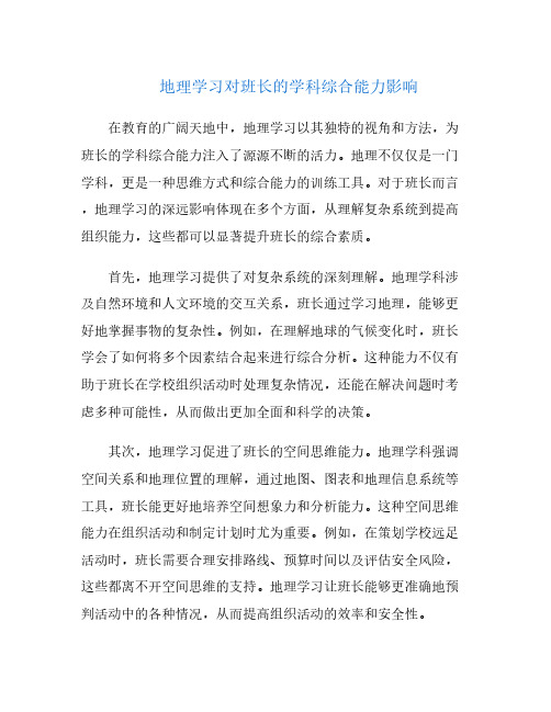 地理学习对班长的学科综合能力影响