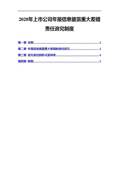 2020年上市公司年报信息披露重大差错责任追究制度